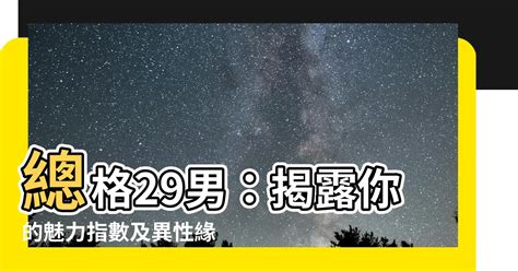 總格33男|【總格33男】總格33男：難以駕馭的數字！解讀男孩。